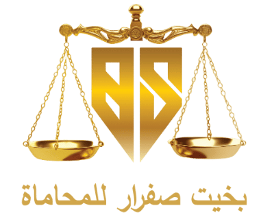 مكتب بخيت صفرار للمحاماة والاستشارات القانونية